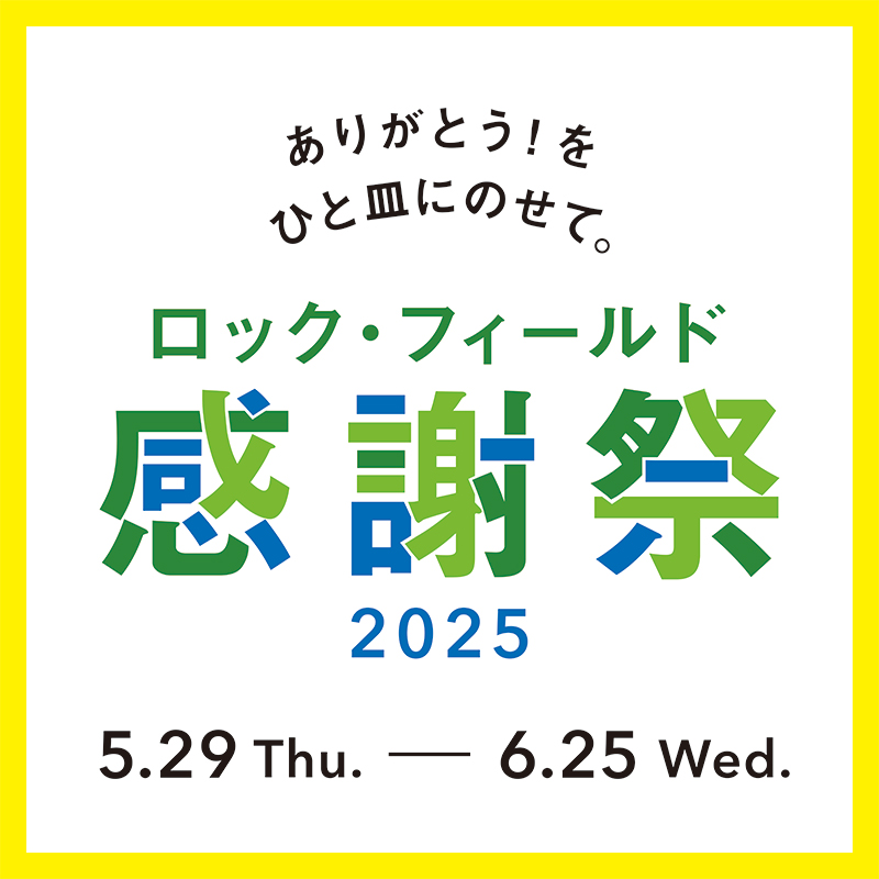 ロック・フィールド感謝祭　2025