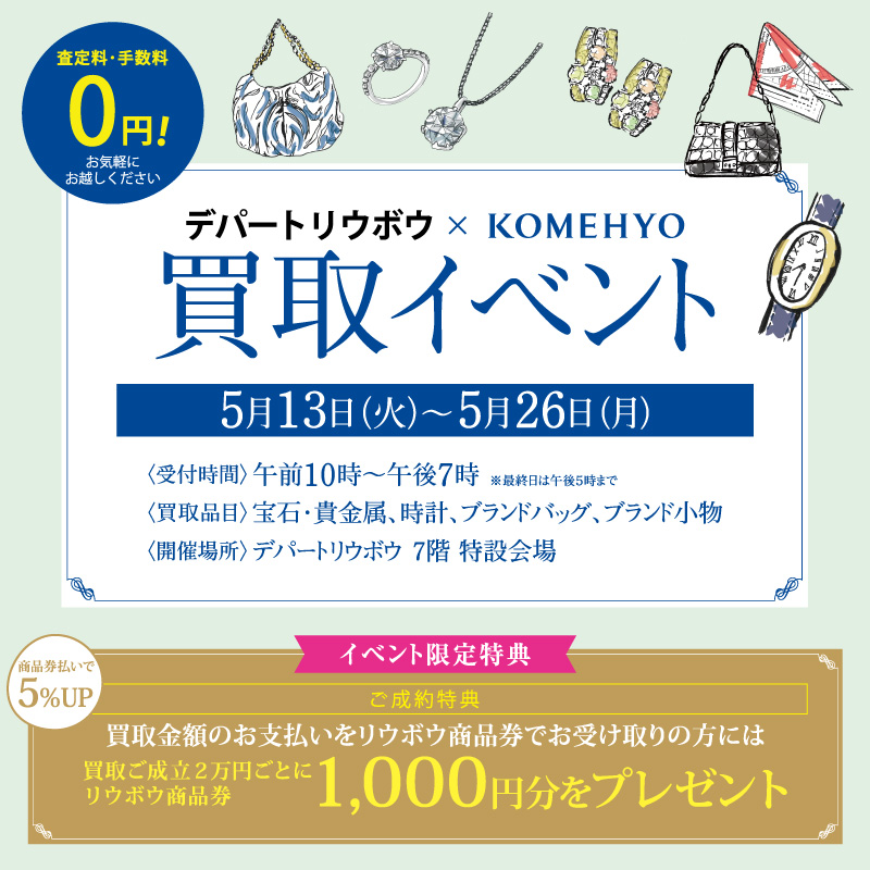 コメ兵買取イベント
