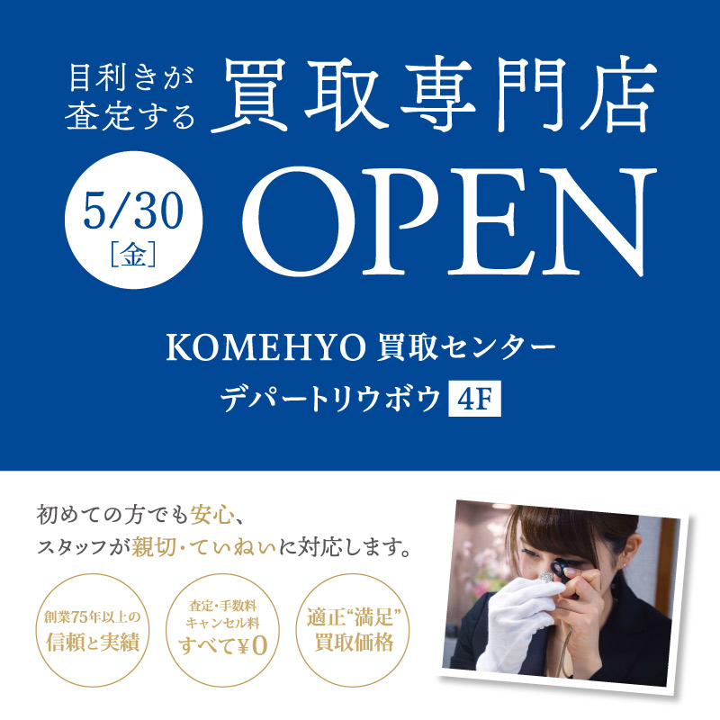 買取専門店KOMEHYO　OPEN