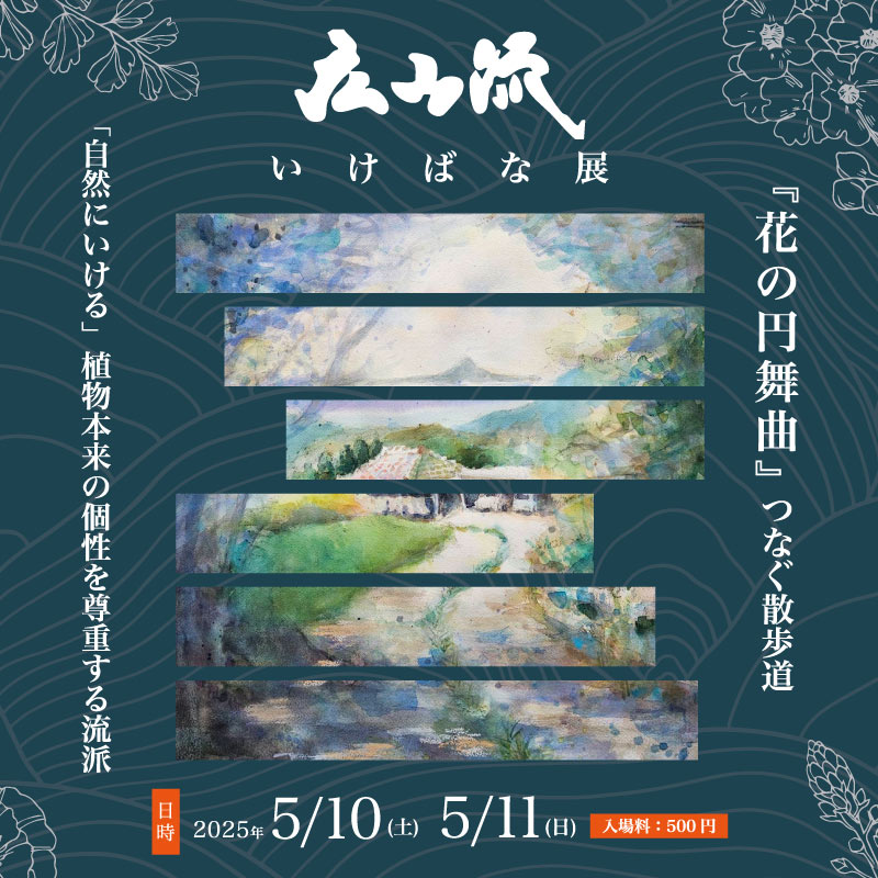 広山流 いけばな展