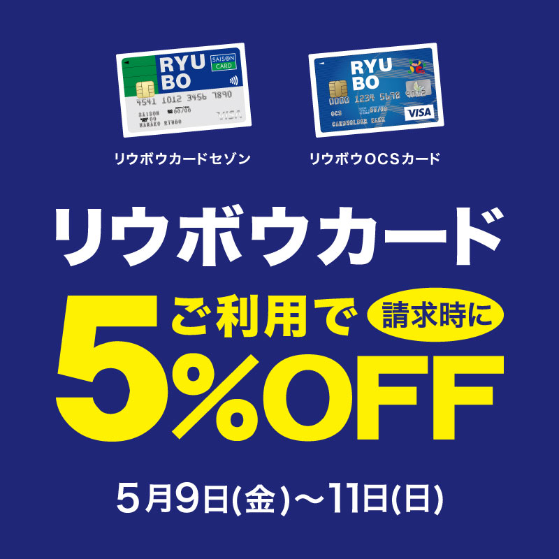 リウボウカードご利用で請求時に5%OFF