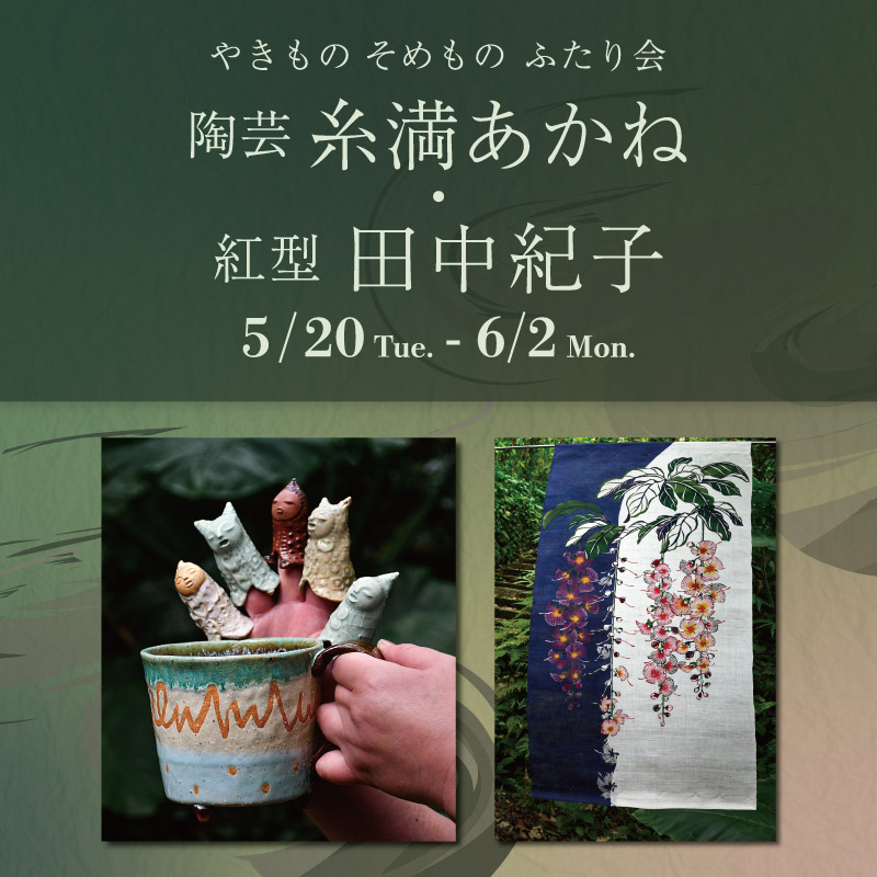 やきもの そめもの ふたり会　陶芸 糸満あかね×紅型 田中紀子
