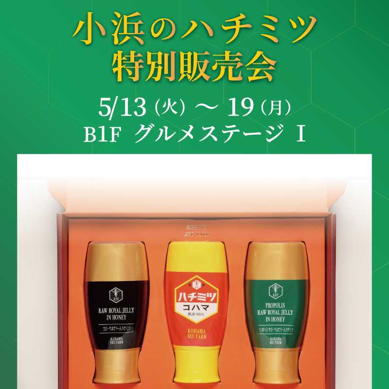 小浜のハチミツ　特別販売会