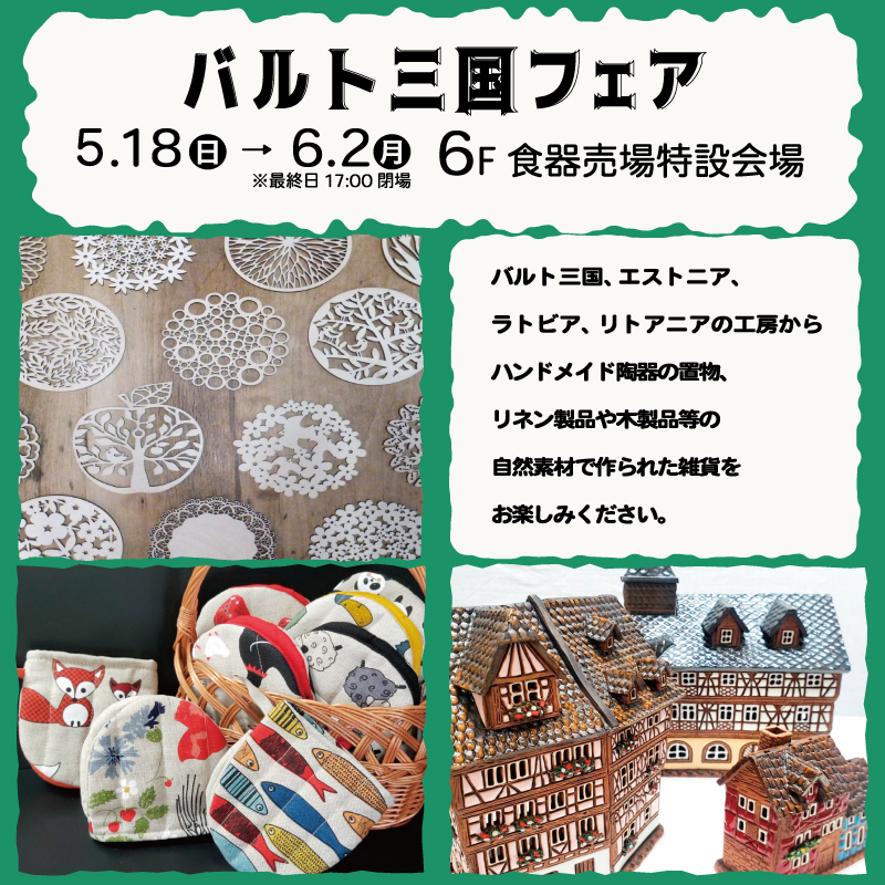 バルト三国フェア