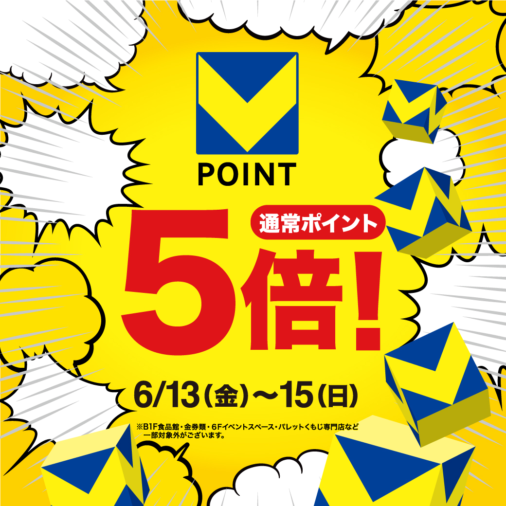 Vポイント5倍