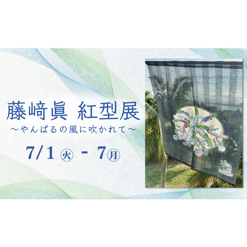 藤﨑眞　紅型展
