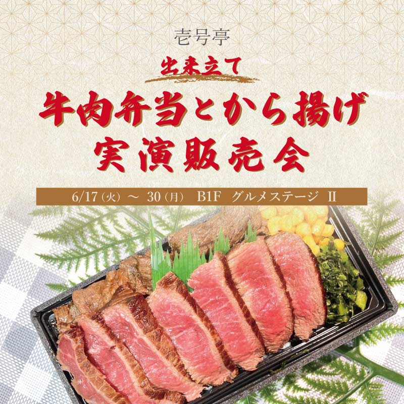 牛肉弁当とから揚げ　実演販売会