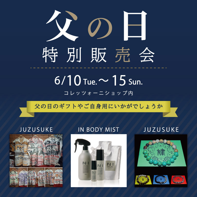 父の日特別販売会