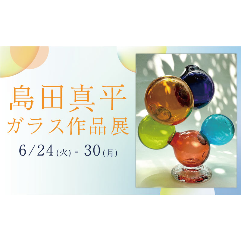 島田真平　ガラス作品展
