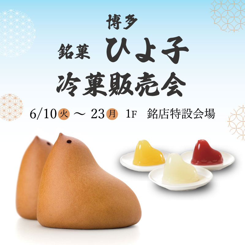 銘菓ひよ子 冷菓販売会