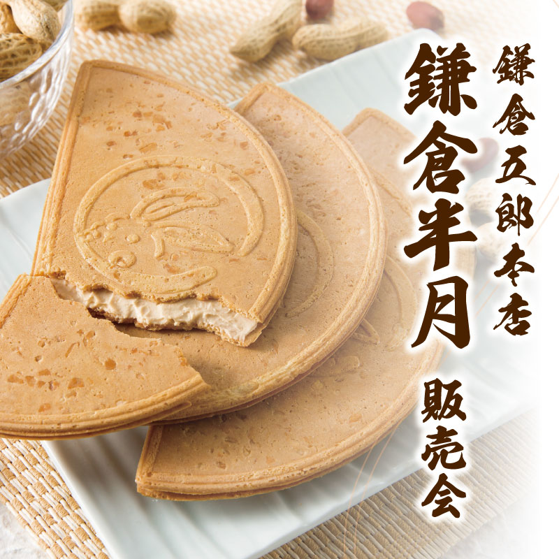 鎌倉五郎本店　鎌倉半月販売会