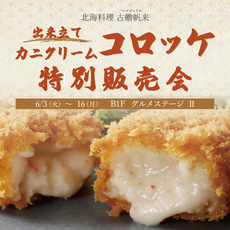 コロポックル　出来立てカニクリームコロッケ特別販売会