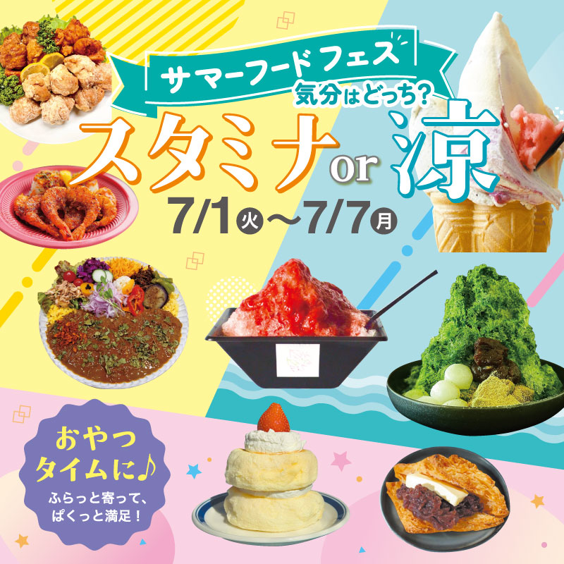サマーフードフェス