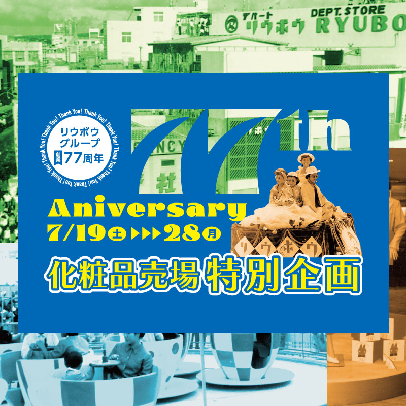 77周年アニバーサリーフェア