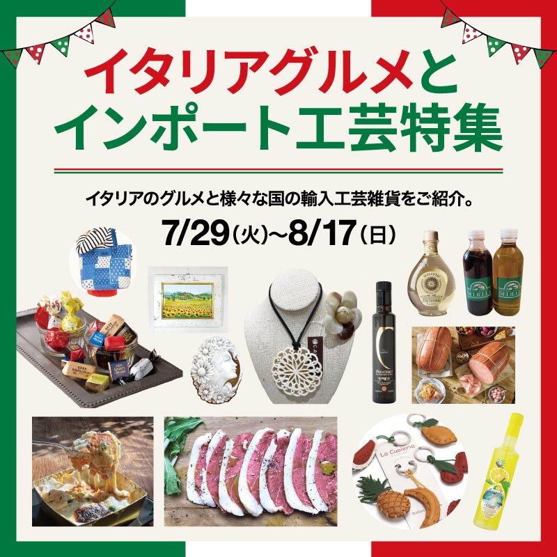 イタリアグルメとインポート工芸特集