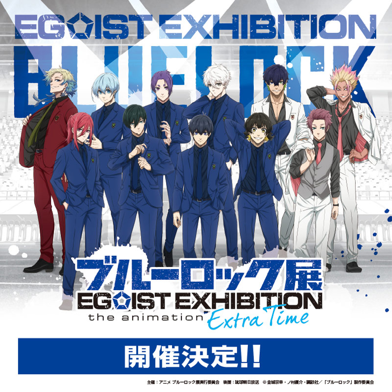 ブルーロック展