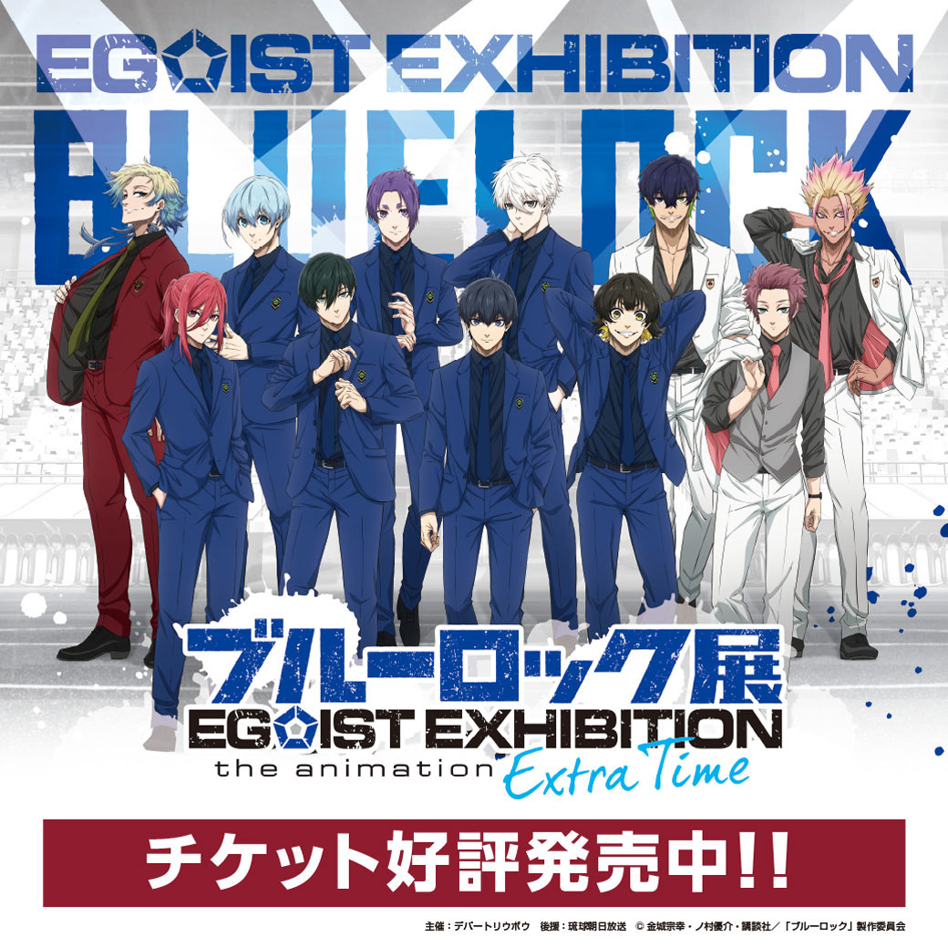 ブルーロック展
