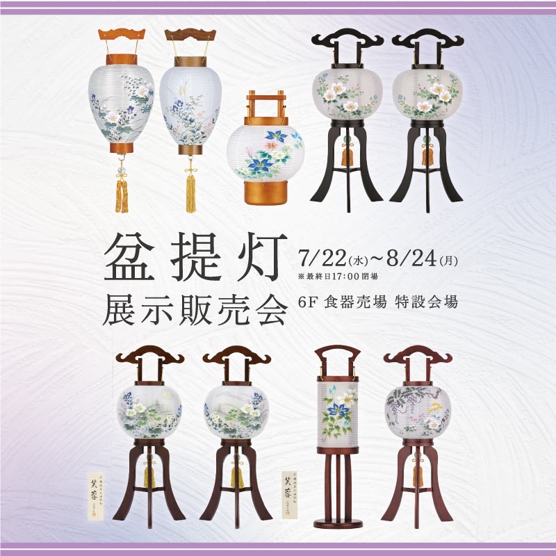 盆提灯展示販売会