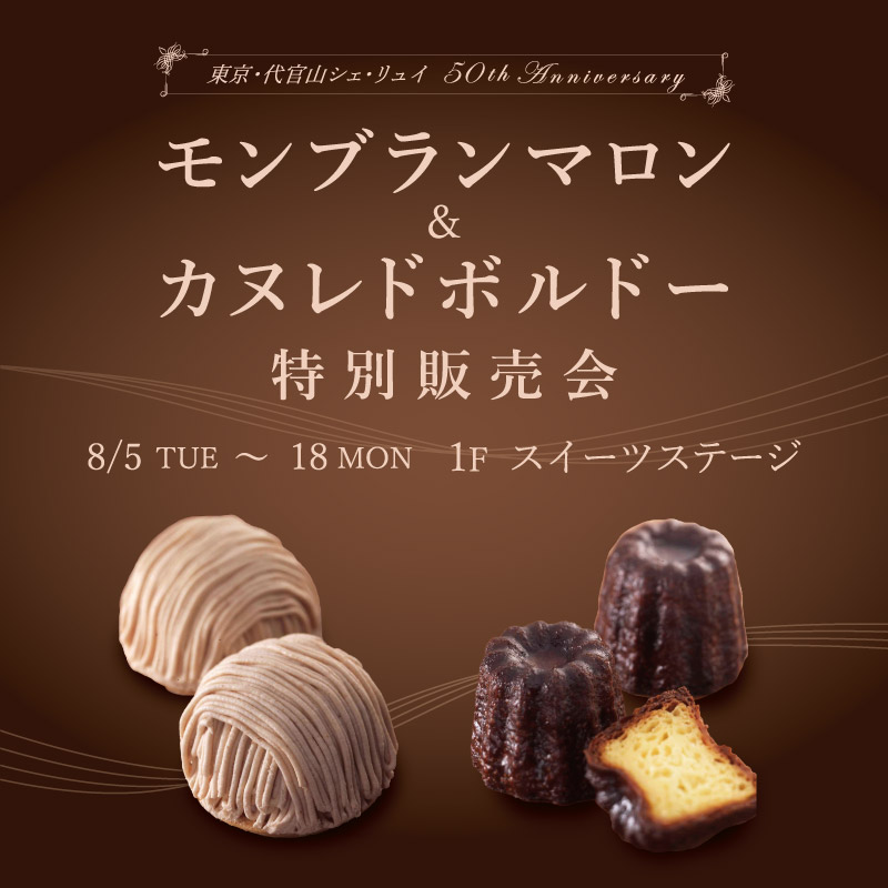 代官山シェ・リュイ　モンブランマロン&カヌレドボルドー特別販売会