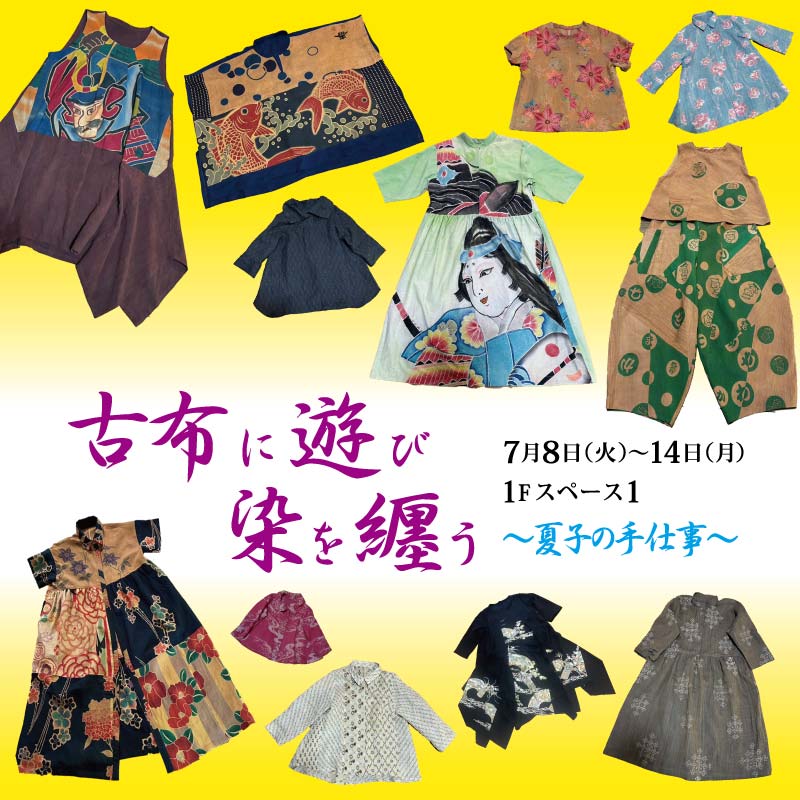 古布に遊び 染を纒う 〜夏子の手仕事〜 POPUP