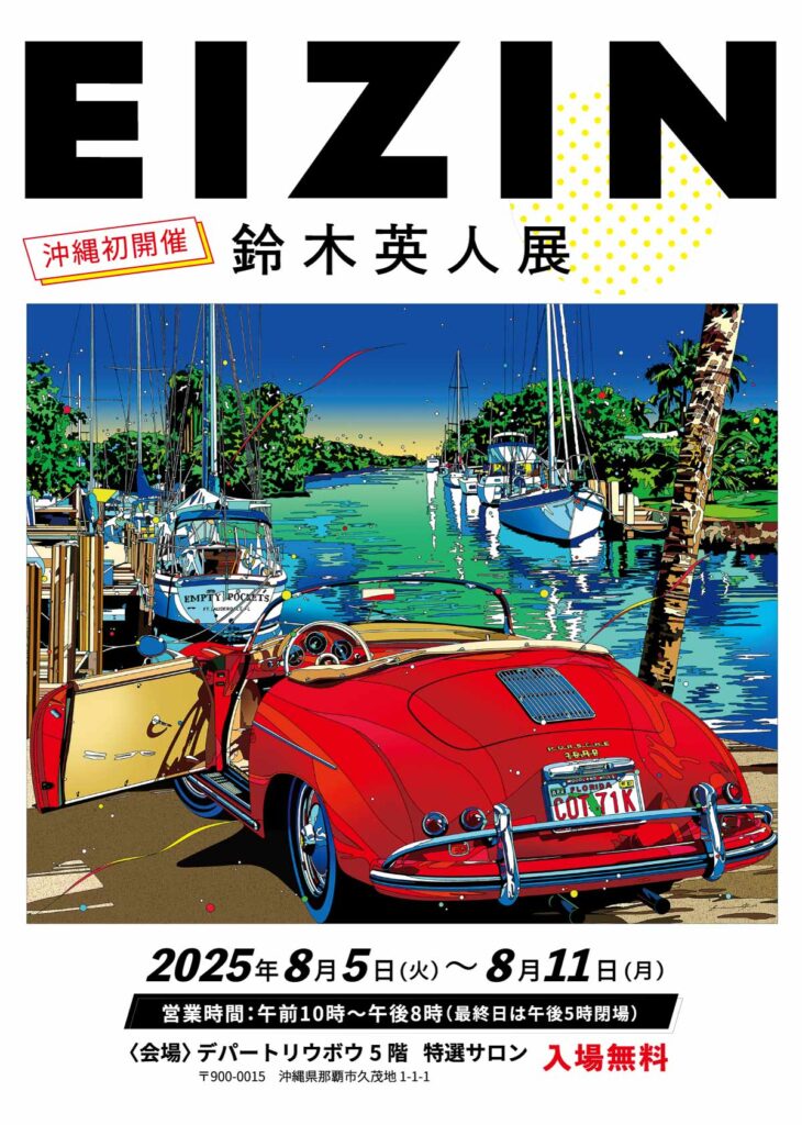 沖縄初開催！鈴木英人展