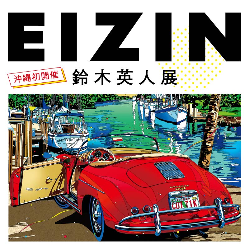 沖縄初開催！鈴木英人展