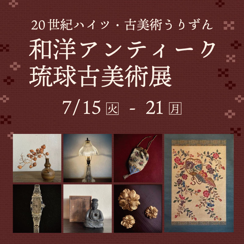 和洋アンティーク　琉球古美術展