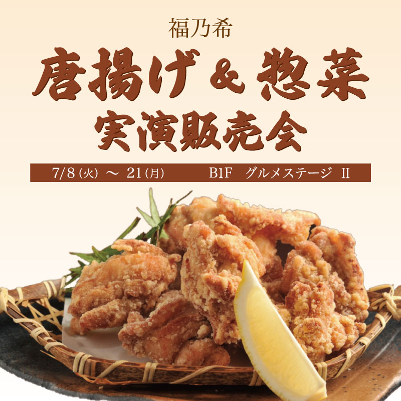 福乃希 唐揚げ&総菜　実演販売会