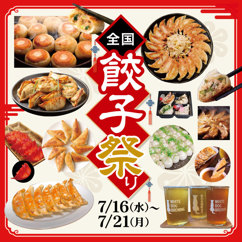 全国餃子祭り