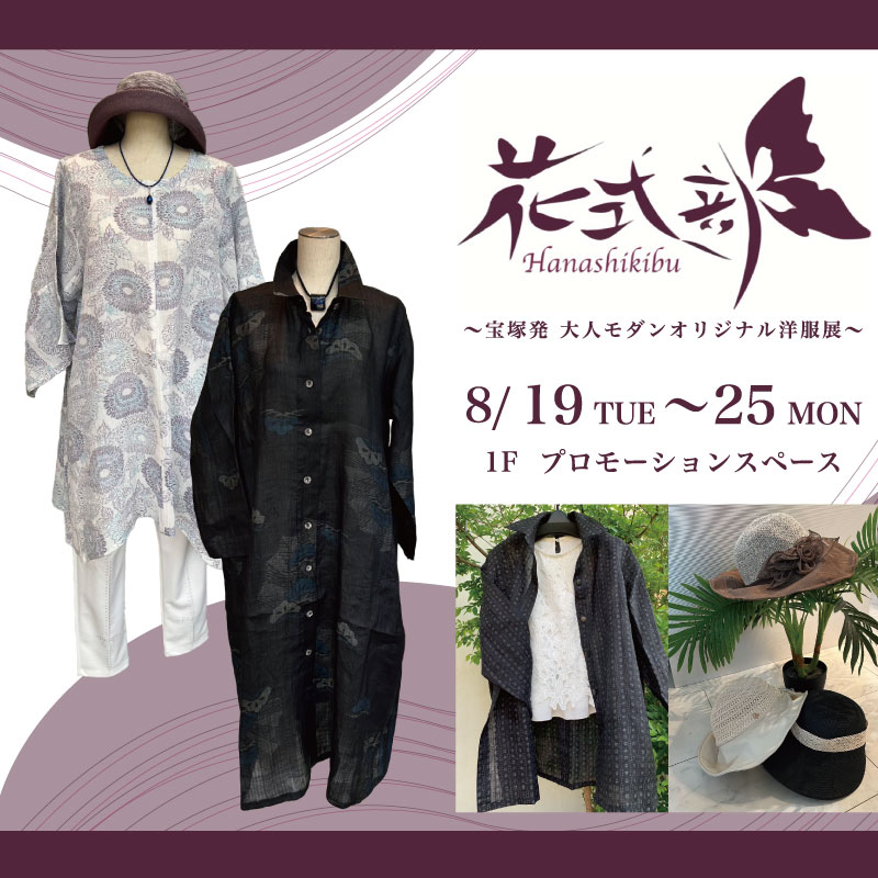 花式部　〜宝塚発 大人モダンオリジナル洋服展〜