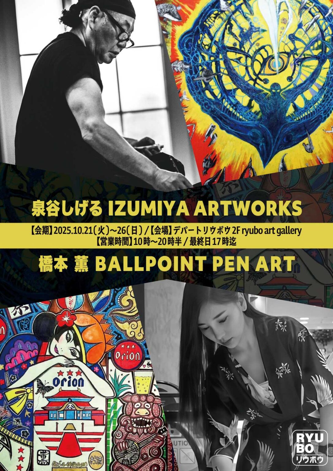 泉谷しげる IZUMIYA ARTWORKS 橋本薫 BALLPOINT PEN ART