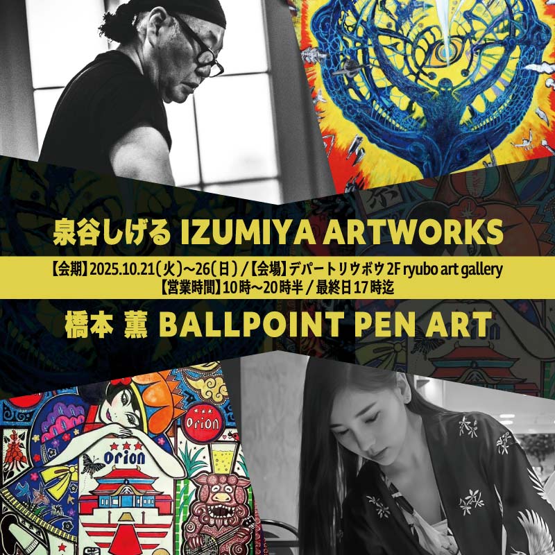 泉谷しげる　IZUMIYA ARTWORKS　橋本薫　BALLPOINT PEN ART