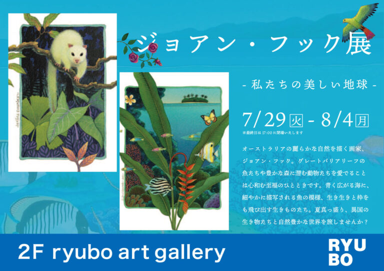 ジョアン・フック展 -私たちの美しい地球-