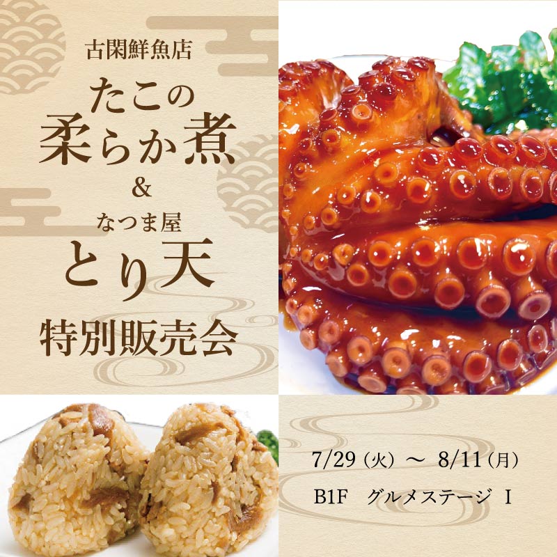 たこの柔らか煮&とり天特別販売会