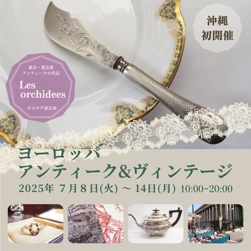 ヨーロッパ　アンティーク&ヴィンテージ