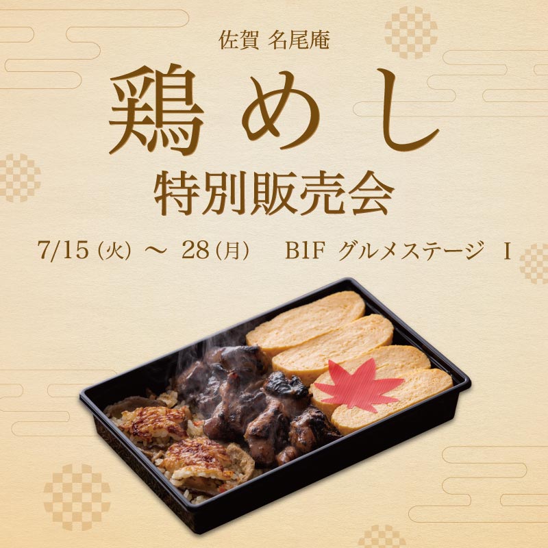 佐賀 名尾庵　鶏めし特別販売会