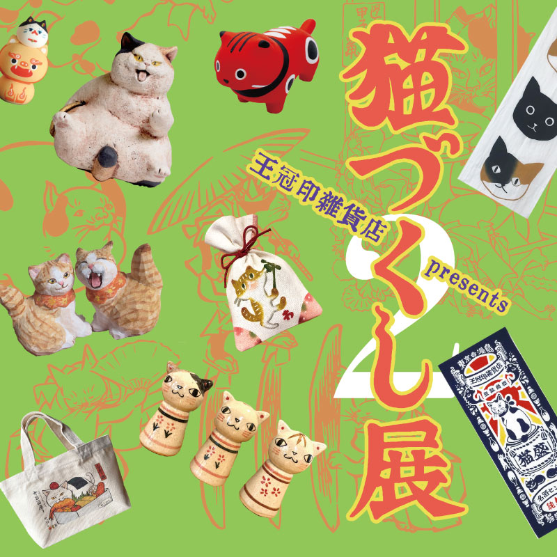 猫づくし展