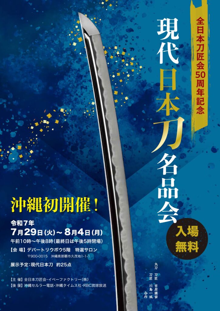 沖縄初開催！全日本刀匠会50周年記念 現代日本刀名品会