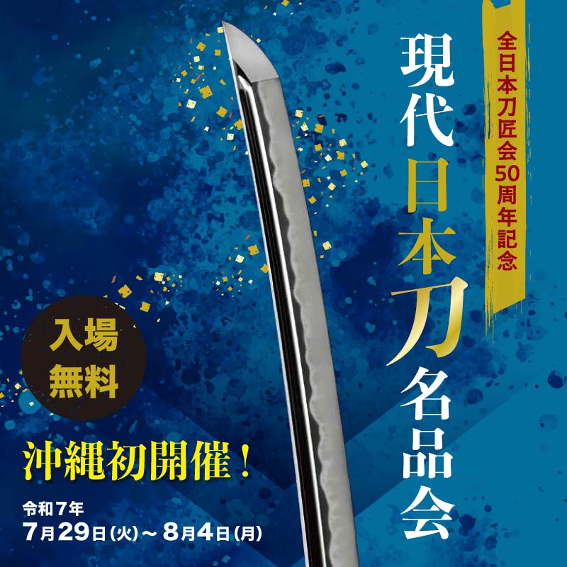 沖縄初開催！全日本刀匠会50周年記念　現代日本刀名品会