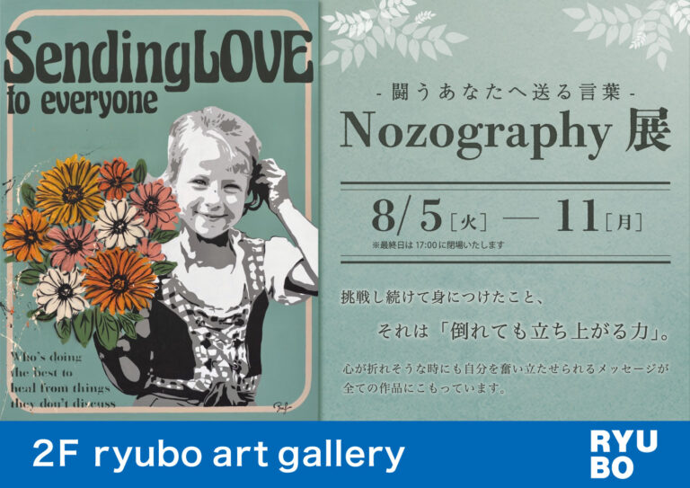 ー闘うあなたへ送る言葉ー Nozography展