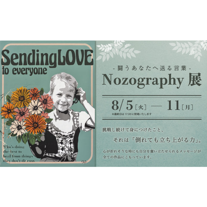 ー闘うあなたへ送る言葉ー　Nozography展