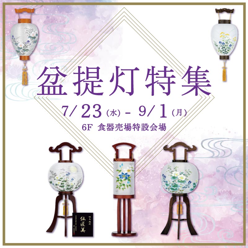 盆提灯特集
