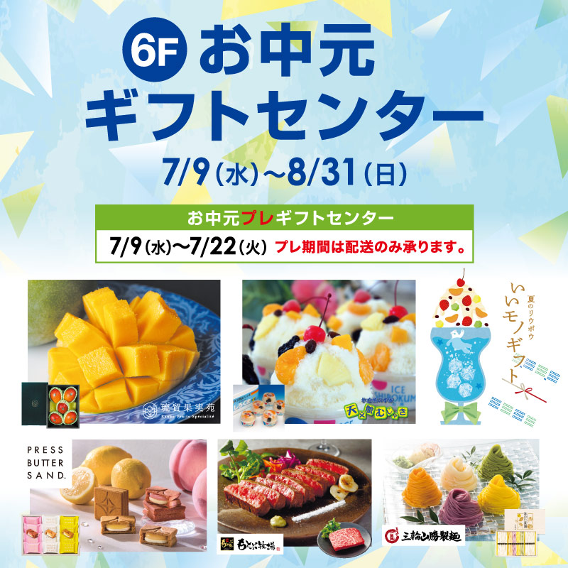 お中元ギフトセンター
