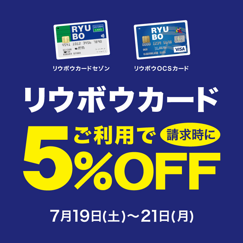 リウボウカードご利用で請求時に5%OFF
