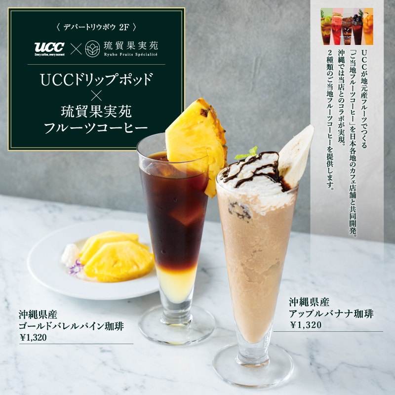 UCCドリップポッド × 琉貿果実苑フルーツコーヒー