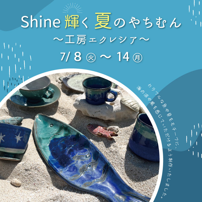 Shine輝く 夏のやちむん ～工房エクレシア～