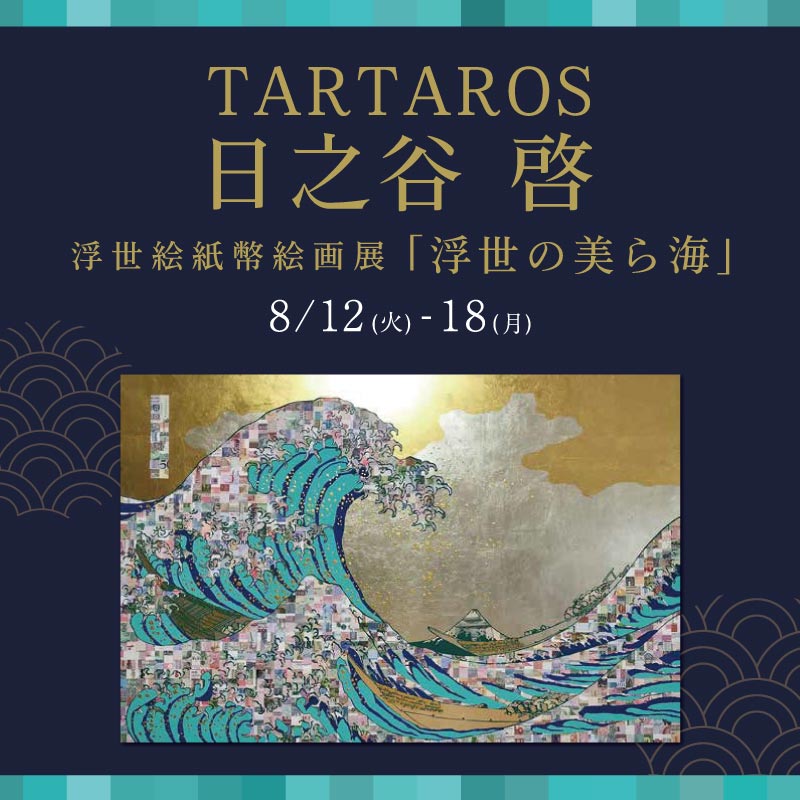 TARTAROS［日之谷 啓]　浮世絵紙幣絵画展「浮世の美ら海」