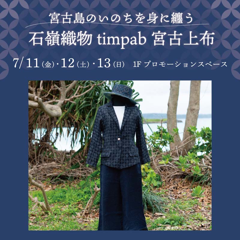 宮古島のいのちを身に纏う 石嶺織物 timpab 宮古上布