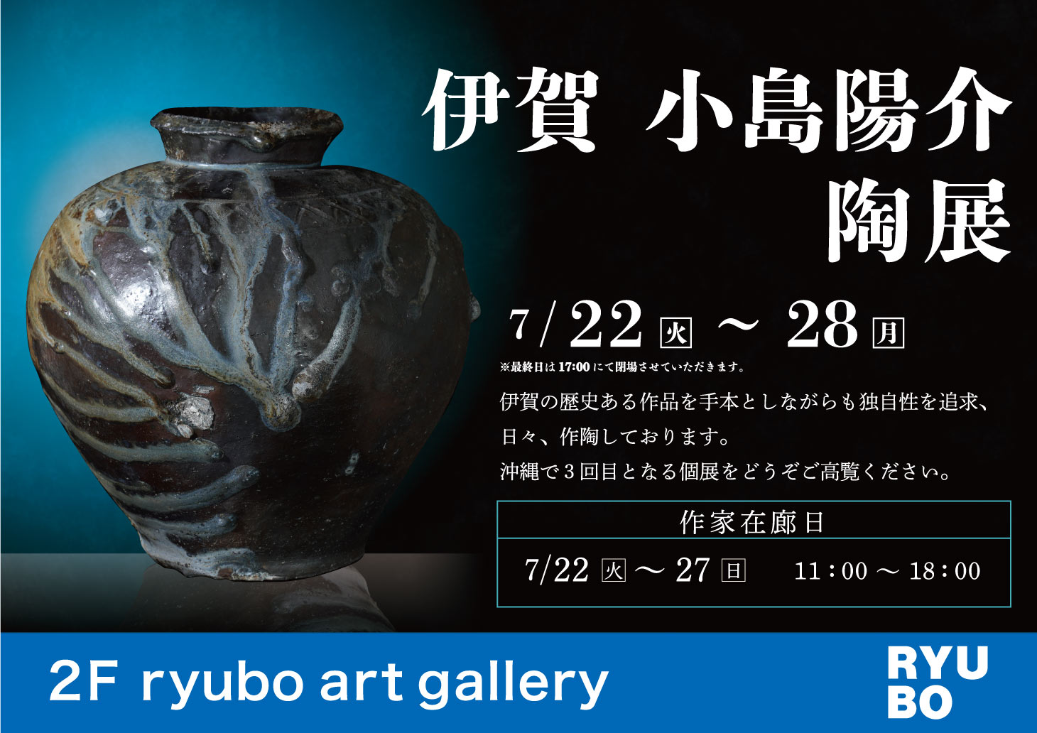 伊賀 小島陽介 陶展 - デパートリウボウ｜RYUBO