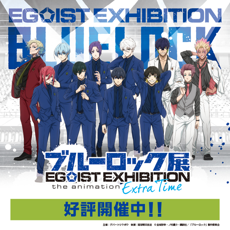 ブルーロック展